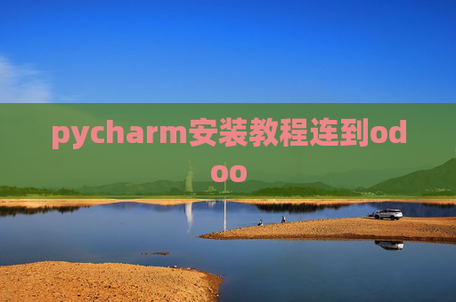 pycharm安装教程连到odoo pycharm安装教程连到odoo