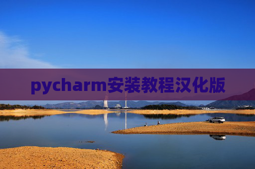 pycharm安装教程汉化版