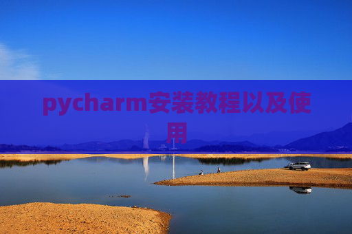 pycharm安装教程以及使用